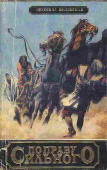 Книга Людмила Шаховская По праву сильного, 11-390, Баград.рф